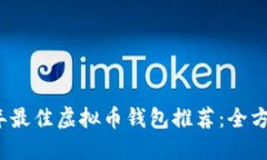 2023年最佳虚拟币钱包推荐