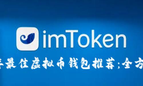 2023年最佳虚拟币钱包推荐：全方位指南