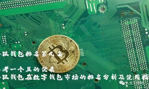 小狐钱包排名第几名

思考一个且的优质
小狐钱包在数字钱包市场的排名分析及使用指南