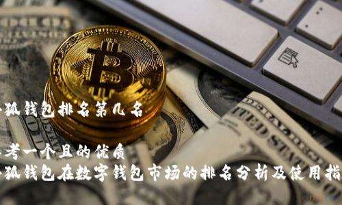 小狐钱包排名第几名

思考一个且的优质
小狐钱包在数字钱包市场的排名分析及使用指南