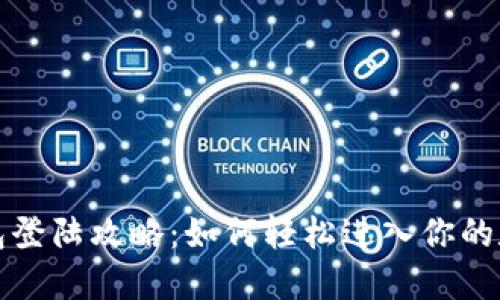 小狐钱包登陆攻略：如何轻松进入你的数字钱包