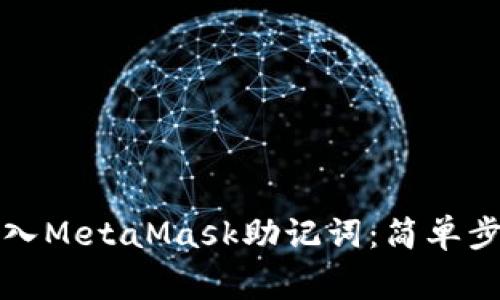 如何安全地导入MetaMask助记词：简单步骤与注意事项