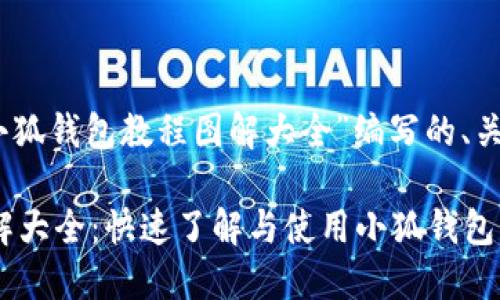 好的,这里是为“小狐钱包教程图解大全”编写的、关键词和内容大纲。
小狐钱包教程图解大全:快速了解与使用小狐钱包的全面指南