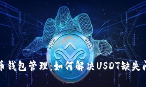 火币钱包管理：如何解决USDT缺失问题
