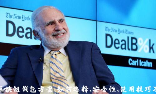 
全面解析区块链钱包方案：如何选择、安全性、使用技巧及未来趋势