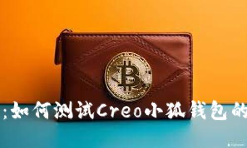 详细教程：如何测试Creo小狐钱包的使用方法