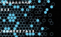 在区块链和加密货币的世