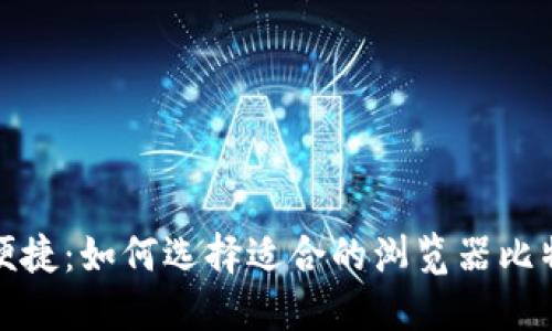 安全又便捷：如何选择适合的浏览器比特币钱包