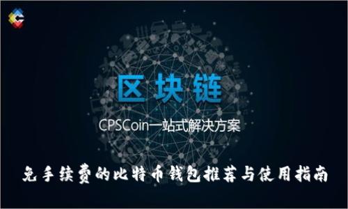 免手续费的比特币钱包推荐与使用指南