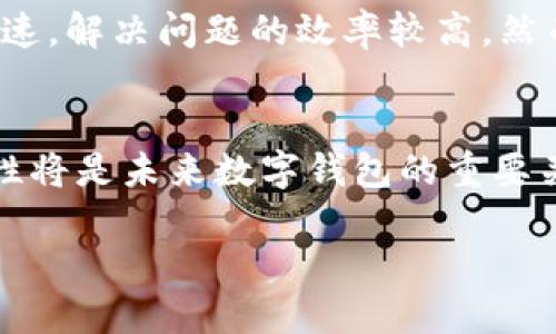   如何将小狐钱包添加到谷歌，方便快捷，提升使用体验 / 
 guanjianci 小狐钱包, 谷歌, 数字钱包, 应用添加 /guanjianci 

### 内容主体大纲

1. **引言**
   - 数字钱包的普及
   - 小狐钱包的功能与特色

2. **小狐钱包的基本介绍**
   - 小狐钱包是什么？
   - 小狐钱包的优势

3. **为什么要将小狐钱包添加到谷歌？**
   - 提升使用便利性
   - 数据同步与安全性
   - 多平台使用的好处

4. **如何将小狐钱包添加到谷歌的具体步骤**
   - 在手机中安装小狐钱包
   - 将小狐钱包与谷歌帐户进行关联
   - 验证与设置

5. **使用小狐钱包的注意事项**
   - 安全性与隐私保护
   - 账户管理技巧
   - 常见问题解决

6. **总结**

### 详细内容

#### 1. 引言
数字钱包作为一种新兴的支付方式，越来越受到大众的欢迎。小狐钱包作为市面上较为流行的一款数字钱包，凭借其便捷的功能和良好的用户体验，吸引了大量用户。在这个快速发展的数字经济时代，将小狐钱包与谷歌等大型平台进行关联，将进一步提升用户的体验，让数字交易更加高效和安全。

#### 2. 小狐钱包的基本介绍
小狐钱包是一款集支付、转账、理财等多种功能于一体的数字钱包应用。用户通过小狐钱包可以方便地进行购物支付、生活缴费、社交转账等多种操作。同时，小狐钱包支持多种支付方式，包括二维码支付和在线支付，使得用户在享受服务时更加得心应手。

小狐钱包的优势在于其操作简单、界面友好，并且具备较高的安全性。此外，小狐钱包还提供了丰富的理财产品，帮助用户实现资产增值。这些功能使得小狐钱包成为了各类用户的首选数字钱包之一。

#### 3. 为什么要将小狐钱包添加到谷歌？
首先，将小狐钱包添加到谷歌可以显著提升用户的使用便利性。通过谷歌账户，用户可以在多台设备上无缝切换，随时随地访问小狐钱包，处理各类事务。同时，数据的同步功能能够确保用户在不同设备间的信息一致性，避免因为设备不同而造成的麻烦。

其次，使用谷歌帐号进行关联，可以有效增强安全性。谷歌的安全体系非常完善，不仅提供了强大的身份验证功能，还有多重安全保护措施，让用户在使用小狐钱包时更加安心。另外，多平台的使用还能让用户在需要时迅速找到相关的信息，避免了需要在不同平台间切换的麻烦。

#### 4. 如何将小狐钱包添加到谷歌的具体步骤
以下是将小狐钱包添加到谷歌的步骤：
第一步，在你的手机中下载并安装小狐钱包应用。可以通过各大应用市场进行搜索并下载。
第二步，打开小狐钱包应用，根据提示完成注册或登录程序。如果已经注册，可以直接输入用户名和密码进行登录。
第三步，一旦登录成功，进入设置选项，找到“账号关联”或者“绑定谷歌”。点击该选项，按照提示输入你的谷歌账户信息进行关联。
第四步，系统会要求进行身份验证。输入你的谷歌帐号及密码，并按要求完成安全验证。
第五步，完成以上步骤后，小狐钱包就成功添加到你的谷歌账户中，你可以通过谷歌账户在不同设备上访问小狐钱包。

#### 5. 使用小狐钱包的注意事项
尽管小狐钱包带来了诸多便利，但用户在使用时仍需关注安全性与隐私保护。首先，务必保证自己的账户信息安全，避免泄露密码。如果在公共场合使用小狐钱包，尽量保持周围环境的安全，避免被他人窥视。

其次，定期检查账户交易记录，确保没有未经授权的交易发生。如果发现可疑的活动，立即修改账户密码并联系小狐钱包客服进行处理。

在使用小狐钱包管理银行账户或信用卡时，也需特别小心，确保只在可靠的环境下进行操作。同时，关注小狐钱包的官方信息，及时了解平台的更新和安全提示。

#### 6. 总结
通过上述内容，我们可以看到将小狐钱包添加到谷歌的过程并不复杂，这样不仅提升了使用的便利性，同时也增加了安全性。简而言之，所谓的数字钱包就是为了让生活更便捷，而将它与谷歌等平台相结合，更是实现了这一目标。对用户来说，合理使用小狐钱包将能够带来良好的支付体验和资产管理功能。

### 相关问题

1. **小狐钱包有哪些基本功能？**
2. **如何保证小狐钱包的安全性？**
3. **在不同设备上使用小狐钱包需要注意什么？**
4. **如何解决小狐钱包添加谷歌时的常见问题？**
5. **小狐钱包的用户评价如何？**
6. **未来数字钱包的发展趋势是什么？**

#### 1. 小狐钱包有哪些基本功能？
小狐钱包呈现的基本功能涵盖了支付、转账、理财等多种便捷操作。用户可以利用应用轻松完成购物支付、向他人转账、进行生活缴费等。此外，小狐钱包还支持二维码支付和在线支付，提升了日常交易的灵活性。

除了支付功能，小狐钱包还为用户提供了理财功能。用户可以通过平台投资理财产品，实现资产增值。所有这些功能，让小狐钱包成为了用户生活中不可或缺的一部分。

#### 2. 如何保证小狐钱包的安全性？
为了确保小狐钱包的安全性，用户需要采取多种有效措施。如，设置强密码并定期更新，启用双重身份验证，及时查看交易记录以抵御盗刷风险等。还要确保设备安全，不在不安全的网络环境下进行交易。通过这些方法，用户可以在一定程度上增强小狐钱包的安全性。

#### 3. 在不同设备上使用小狐钱包需要注意什么？
在不同设备上使用小狐钱包时，用户应该首先确保与谷歌帐户的同步已经完成。还要注意设备的安全性，避免在公共Wi-Fi等不安全网络环境下进行交易，确保账户信息不被他人获取。此外，为确保信息的实时更新，用户还需定期检查不同设备上的小狐钱包应用版本，保持更新。

#### 4. 如何解决小狐钱包添加谷歌时的常见问题？
在将小狐钱包添加到谷歌的过程中，用户可能会遇到网络连接不良、帐户信息不匹配等问题。对此，用户可检查网络连接是否正常，以及确保输入的谷歌账户信息准确无误。如仍有问题，可尝试重新安装小狐钱包，或者联系官方客服获取支持，确保顺利完成添加。

#### 5. 小狐钱包的用户评价如何？
小狐钱包的用户评价总体上是积极的。众多用户表示，该应用的界面友好，操作简单，相对于传统支付方式具有明显优势。在客户服务方面，用户反馈也较为满意，客服响应迅速，解决问题的效率较高。然而，也有少数用户提出了一些特定功能的建议，期望未来版本可以得到更好的。

#### 6. 未来数字钱包的发展趋势是什么？
随着技术的进步与用户需求的变化，数字钱包的发展趋势主要体现为更加智能化和便捷化。未来，数字钱包将会与更多的金融科技结合，提供更加个性化的服务。此外，安全性将是未来数字钱包的重要关注点，针对安全风险的解决方案将不断更新与完善。同时，跨境支付与多币种支持的需求，预示着数字钱包向国际化发展，用户可以在更大的范围内使用数字钱包进行交易。

以上内容为您详细分析了如何将小狐钱包添加到谷歌的过程及相关信息。希望对您有所帮助！