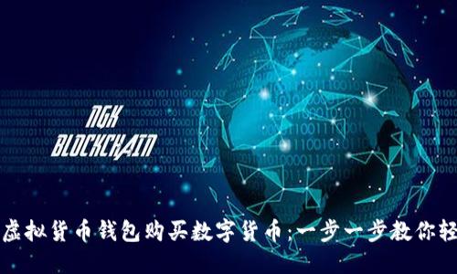 如何在虚拟货币钱包购买数字货币：一步一步教你轻松入门
