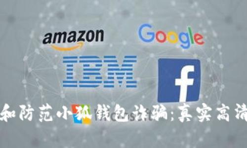 如何识别和防范小狐钱包诈骗：真实高清图片分析