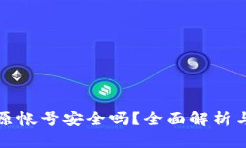 小狐钱包导入原帐号安全吗？全面解析与常见问题解答