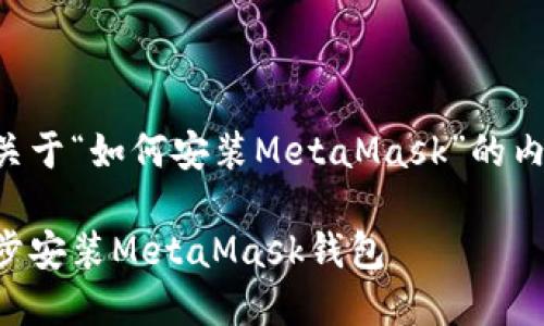 当然可以！下面是关于“如何安装MetaMask”的内容大纲、和关键词。

详细教程：一步一步安装MetaMask钱包
