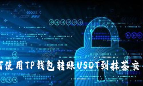 如何使用TP钱包转账USDT到抹茶交易所