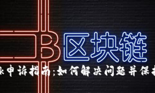 MetaMask申诉指南：如何解决问题并保护你的资产