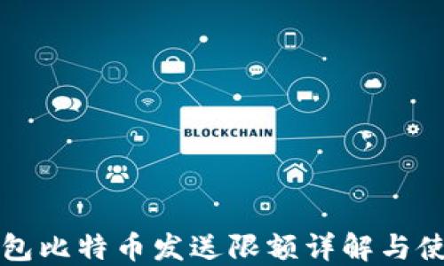 极付钱包比特币发送限额详解与使用指南