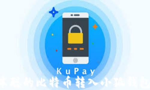 如何将中本聪的比特币转入小狐钱包:详细指南