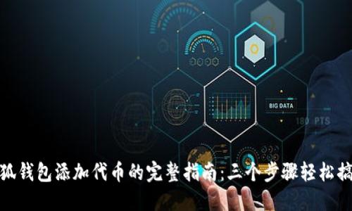 小狐钱包添加代币的完整指南：三个步骤轻松搞定