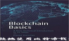 如何安全有效地使用比特