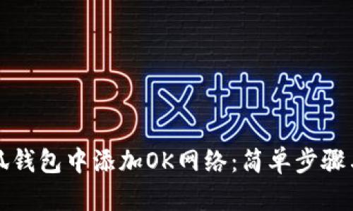 如何在小狐钱包中添加OK网络：简单步骤与实用指南