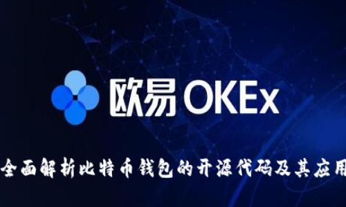 全面解析比特币钱包的开源代码及其应用
