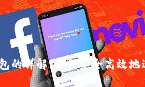 USDT提到小狐钱包的详解：如何安全高效地进行数字货币交易