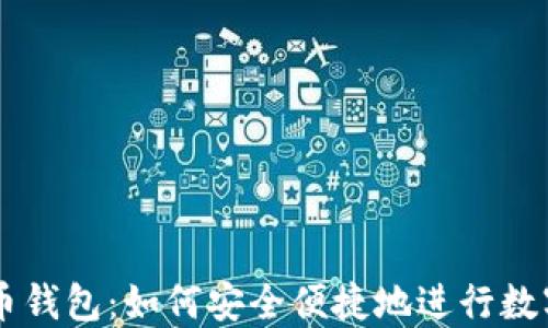 
闲鱼比特币钱包：如何安全便捷地进行数字货币交易