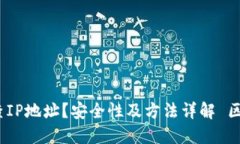 区块链钱包如何查IP地址