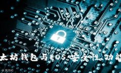 深入了解以太坊钱包与E