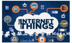 如何在苹果电脑上安全管