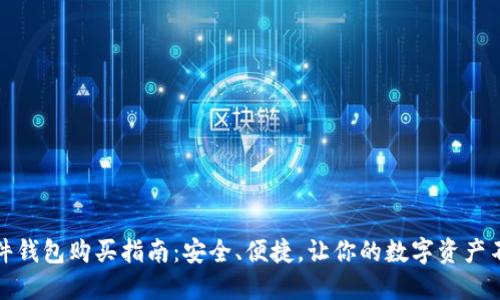 比特币硬件钱包购买指南：安全、便捷，让你的数字资产不再受威胁