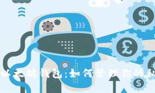 轻松创建以太坊钱包：如何管理你的私钥和资产