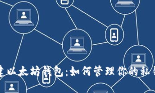 轻松创建以太坊钱包：如何管理你的私钥和资产