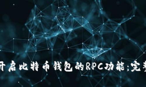 如何开启比特币钱包的RPC功能：完整指南