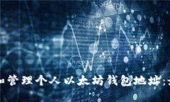 如何创建和管理个人以太