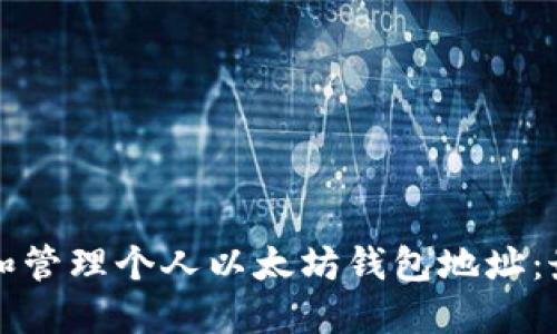 如何创建和管理个人以太坊钱包地址：最全面指南