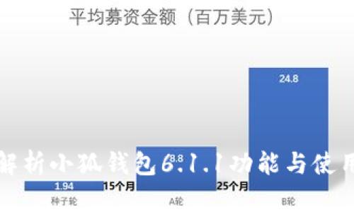 全面解析小狐钱包6.1.1功能与使用方法