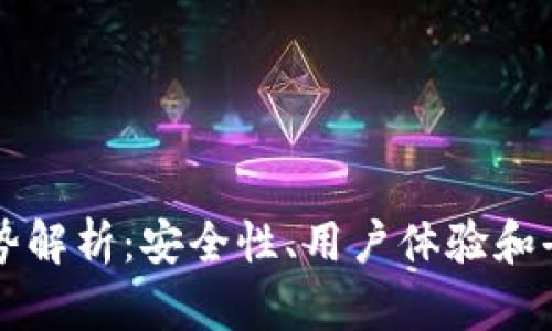 区块链钱包未来趋势解析：安全性、用户体验和去中心化的全面提升