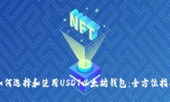 如何选择和使用USDT以太坊