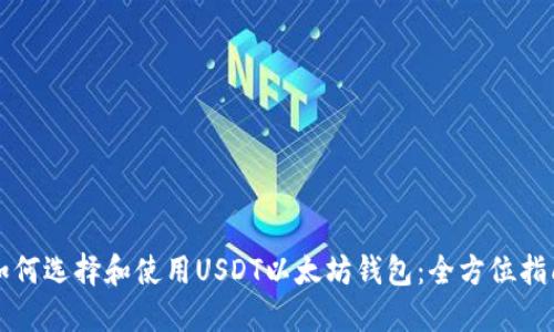 如何选择和使用USDT以太坊钱包：全方位指南