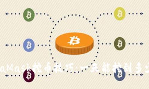 MetaMask挖币技巧：一天能挖到多少币？