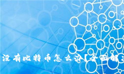  小狐钱包没有比特币怎么办？全面解决方案解析