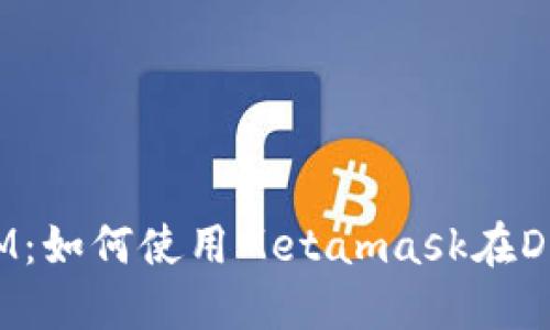 Metamask FM：如何使用Metamask在DeFi世界中畅游