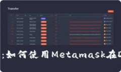 Metamask FM：如何使用Metam
