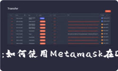 Metamask FM：如何使用Metamask在DeFi世界中畅游