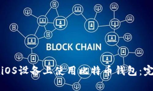如何在iOS设备上使用比特币钱包：完整指南