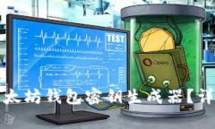 如何选择和使用以太坊钱