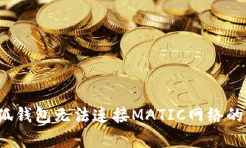  解决小狐钱包无法连接MATIC网络的全面指导
