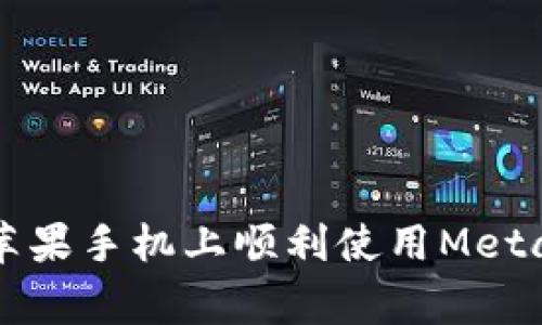 jiaotag如何在苹果手机上顺利使用MetaMask：详尽指南